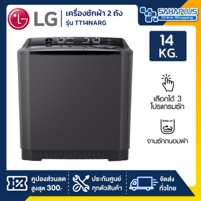 เครื่องซักผ้า 2 ถัง LG รุ่นใหม่ TT14NARG ขนาด 14 KG สีดำ (รับประกันนาน 5 ปี)