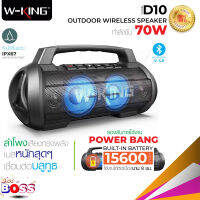 W-King D10 ของแท้ 100%  ลำโพงบลูทูธ เชื่อมได้2ตัว กำลังขับ70W Vidson เป็นpower bankในตัว   ลำโพงแบบพกพา เบสแน่นมาก biggboss