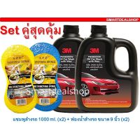 ??โปรโมชั่น? 3M แชมพูล้างรถ (2ขวด) ผสมแว็กซ์ 1,000 ml.+ LPZ ฟองน้ำล้างรถสูญญากาศ (2ชิ้น) * Set คู่สุดคุ้ม) * น้ำยาล้างรถ ราคาถูกสุดสุดสุดสุดสุดสุดสุดสุดสุด น้ำยาล้างรถไม่ต้องถู โฟมล้างรถไม่ต้องถู แชมพูล้างรถไม่ต้องถู โฟมล้างรถสลายคราบ