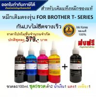 Enjoy Ink for Brother / Inkjet / น้ำหมึกเติมเทียบเท่า T-Series DCP-T300,DCP-T310,DCP-T500W,DCP-T510W,DCP-T700W,DCP-T710W,MFC-T800W,MFC-T810W,MFC-T910DW,HL-T4000DW,HL-T4500DW/ 100 ml. 5ขวด