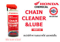 สเปรย์ทำความสะอาด และหล่อลื่นโซ่ Honda chaincleaner &amp;lube ขนาด 400ml