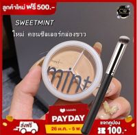 ส่งฟรี !! คอลซีลเลอร์ Sweet mint ของแท้ แถมฟรีแปรง