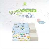 Phurinn Kid pillow Cover ปลอกหมอนยางพารา สำหรับเด็ก รวมทุกรุ่น