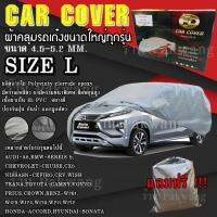 ((ของใหม่จากโรงงาน)) ((รุ่นใหม่ล่าสุด)) ผ้าคลุมรถ Car Cover ผ้าคลุมรถยนต์ ผ้าคลุมรถเก๋ง ขนาดเล็ก Size L ทำจากวัสดุ HI-PVC อย่างดีหนาพิเศษ (พร้อมส่ง)