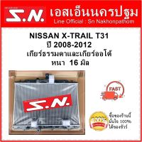 หม้อน้ำ รถยนต์ นิสสัน เอ็กซ์เทล NISSAN X-TRAIL T31 ปี 2008-2012 ใส่ได้ทั้ง เกียร์ธรรมดาและเกียร์ออโต้ หนา  16 มิล