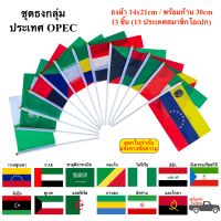 ธงOPEC ธงโอเปก พร้อมก้าน ธงผ้า 14x21cm 13 ประเทศสมาชิกโอเปก พร้อมส่งในไทย