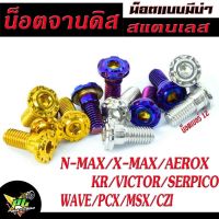 น็อตจานดิส X-max, น็อตจานดิส แบบมีบ่า สแตนเลส หัวเฟืองเรียบ รุ่น WAVE/PCX/MSX/CZI/KR/VICTOR/SERPICO, จานแต่งเวฟ สีสวยไม่ลอก จำหน่ายเป็นชุด 4 ตัว และ 1 ตัว