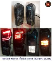 ไฟท้าย ISUZU D-MAX 2014 +ขั้ว LED เหมือนห้าง อิซูซุ ดีแม็ก 2014 +ขั้ว แอลอีดี