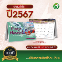 ปฏิทินตั้งโต๊ะ ชุด Change Mindset ปรับความคิดชีวิตเปลี่ยน ปี 2024/2567 ตารางใหญ่ 6x8 นิ้ว 14แผ่น28 หน้า ฐานสีขาว