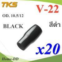 ปลอกหุ้มหางปลา Vinyl V22 สายไฟโตนอก OD. 9.5-10.5 mm. (สีดำ 20 ชิ้น) รุ่น TKS-V-22-BLACK