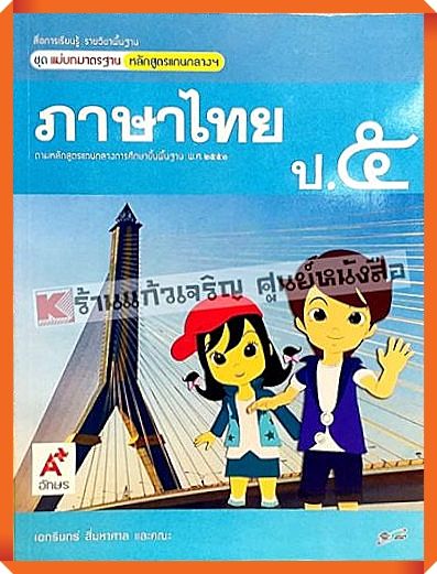 ชุดแม่บทมาตรฐานภาษาไทยป-5-อักษรเจริญทัศน์-อจท