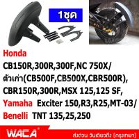 WACA กันดีด ขาคู่ บังโคลน กันดีดมอเตอร์ไซค์ for Honda CB150R,300R,300F,NC 750X,ตัวเก่า(CB500F,CB500X,CBR500R),CBR150R,300R,MSX 125,125SF/ Yamaha Exciter 150,R3,R25,MT-03/ Benelli TNT 135,25,250 (1ชุด) กันดีด แต่งรถ มอเตอร์ไซค์ 121 2SA