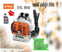 เครื่องเป่าลมเป่าใบไม้ STIHL BR420