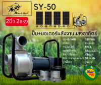 ?BLACK BULL SY-50 ปั๊ม+มอเตอร์พลังงานแสงอาทิตย์ 2นิ้ว 2แรง DC SOLAR PUMP ปั๊มสูบน้ำพลังงานแสงอาทิตย์มอเตอร์ดีซี