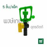 สปริงเกลอร์ NIKKO มีวาล์ว PE ขนาด 20 mm. 1เเพ็ค5ชิ้น วาล์วเกษตร ระบบน้ำท่อน้ำเกษตร สปริงเกอร์ วาล์วเปิดน้ำpvc พงษ์เกษตรอุตรดิตถ์