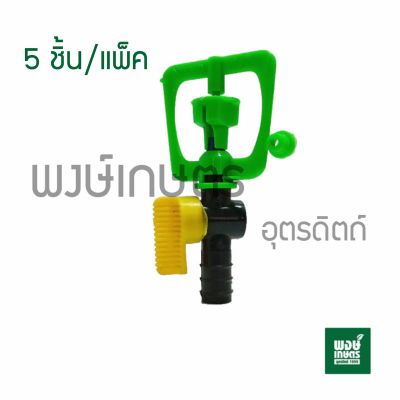 สปริงเกลอร์ NIKKO มีวาล์ว PE ขนาด 20 mm. 1เเพ็ค5ชิ้น วาล์วเกษตร ระบบน้ำท่อน้ำเกษตร สปริงเกอร์ วาล์วเปิดน้ำpvc พงษ์เกษตรอุตรดิตถ์