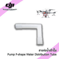 DJI T16 ท่อดูดน้ำโดรนเกษตร