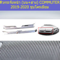 คิ้วกระจังหน้า(บน-ล่าง)โตโยต้า มอเตอร์ toyota commuter 2019-2020 ชุบโครเมี่ยม