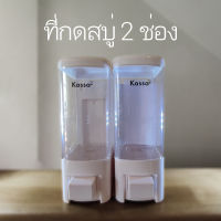 ที่กดสบู่เหลว, แชมพูเหลว 2 ช่อง สีขาว, Liquid soap / Shampoo dispenser 2 channels, white