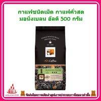 ricyy03-0225 กาแฟชนิดเม็ด กาแฟคั่วสด กาแฟสด มอนิ่งเบลน อัลติ 500 กรัม