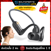 ??รับประกันศูนย์ไทย 1 ปี หูฟังบลูทูธ SoundPEATS RunFree Lite BT5.3 สายกีฬา ใส่สบาย ปลอดภัย Run Free Lite by 89wireless