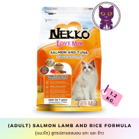 [WSP] Nekko Love Mix Salmon Lamp &amp; Rice (Adult) อาหารแมวชนิดเม็ด สำหรับแมวโตสูตรปลาแซลมอน แกะ &amp; ข้าว 1.2 kg.