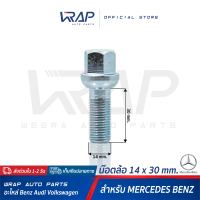 ⭐ BENZ ⭐ น๊อตล้อ เกลียว 1.5 เบนซ์ ขนาด 14 x 30 mm สำหรับ เบนซ์ ทุกรุ่น | น๊อตล้อเบนซ์  สกรูล้อ น๊อตล้อรถยนต์ สกรู น็อต