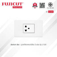 ชุดเต้ารับกราวด์เดี่ยว 2 ช่อง 16AX 250V รุ่น C120 แบรนด์ Fujicut (รับประกัน 10 ปี)