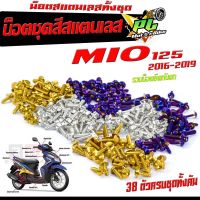 น็อตชุดสี มีโอ125/น็อตสแตนเลสคอนโซน ชุดสี รุ่น MIO 125 2016-2019 ( 1ชุดมี 38 ตัวครบชุด )น็อตชุดเฟรม สแตนเลส มีโอ รวมยึดน็อตกันตก/น็อตแต่ง มีโอ