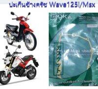 ปะเก็นข้างครัช/ป.ครัช/ป.ฝาครัชWave125-i /MSXแท้OEM ​"โลมาร่ำรวย" ​IRUKA​ใช้ได้เลยไม่ต้องทากาว ผลิตจากโรงงานนวัตรกรรมล้ำสมัย มาตรฐานISO 9001