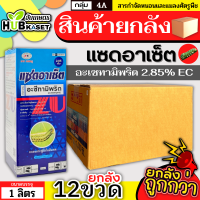 ?? สินค้ายกลัง ?? แซดอาเซ็ต 285เอ็ม 1ลิตร*12ขวด (อะซีทามิพริด) กำจัดเพลี้ยไฟ เพลี้ยจั๊กจั่นฝอย เพลี้ยจั๊กจั่นฝ้าย