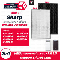 Sharp แผ่นกรองเครื่องฟอกอากาศ รุ่น KC-E70-W , KC-F70-W , KC-GS70-W , KC-GS70-H , KI-HS70-W , KI-HS70-H , KI-JS70-W , KI-JS70-H แผ่นกรองรุ่น FZ-D70HFE FZ-D70DFE