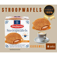 s10 Daelmans Stroopwafels 230g.  ขนมสตรูพวาฟเฟิล นำเข้าจากเนเธอร์แลนด์