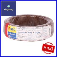 สายไฟ THW IEC01 BCC 1x4 ตร.มม. 30 ม.สีน้ำตาลELECTRIC WIRE IEC01 THW BCC 1X4SQ.MM 30M BROWN **ของแท้100%**