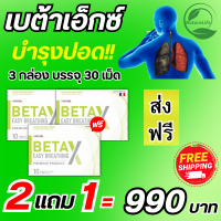 Beta-X เบต้าเอ็กซ์แคปซูล สูตร Premium ผลิตภัณฑ์เสริมอาหาร ตัวช่วยฟื้นฟูบำรุง ดูแลปอด ดีท็อกซ์ ล้างสารพิษ สกัดจากกระชายขาว จากสมุนไพร ของแท้จากบริษัท พร้อมส่ง 1 กล่อง มี 10 แคปซูล (พิเศษโปร2แถม1) Naure Life