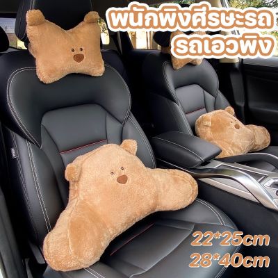 【Sabai_sabai】พร้อมส่ง!!หมอนรองคอรถยนต์ รองไหล่ หมอนเบาะรถ หมอนรองคอรูปสัตว์ ตกแต่งรถ ลายหมี ซักได้ เบาะรองหลังรถยนต์