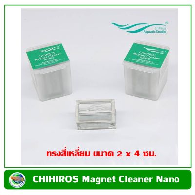 แปรงแม่เหล็กขัดตู้ปลา CHIHIROS NANO ทรงสี่เหลี่ยม ขนาด 2*4 ซม. Chihiros Magnet Cleaner Nano