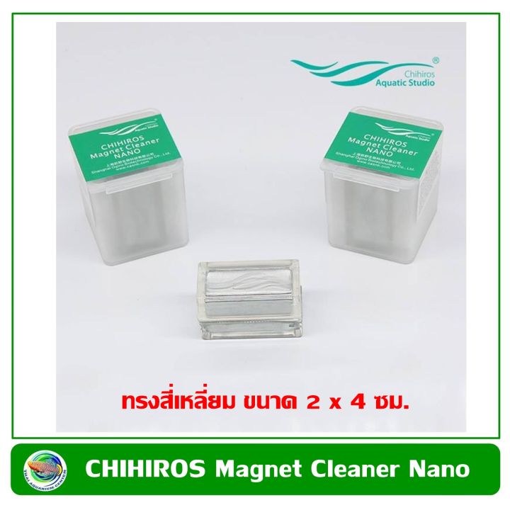 แปรงแม่เหล็กขัดตู้ปลา-chihiros-nano-ทรงสี่เหลี่ยม-ขนาด-2-4-ซม-chihiros-magnet-cleaner-nano