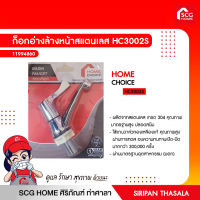 ก๊อกอ่างล้างหน้าสแตนเลส รุ่น HC3002S โฮมช้อย