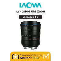 Laowa 12-24mm F5.6 ZOOM เลนส์ซูมสำหรับกล้อง Full Frame (ประกันศูนย์)