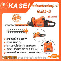 KASEI เครื่องตัดแต่งกิ่งไม้ เครื่องตัดกิ่ง GJB1-D ใช้แบตเตอรี่ อุปกรณ์ตกแต่งสวน สินค้าคุณภาพ แข็งแรง ทนทาน ใช้งานง่าย (พร้อมส่ง)