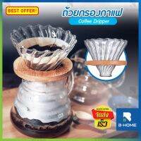 ดริปเปอร์แก้วฐานไม้ B-HOME Dripper อุปกรณ์ ดริปกาแฟ ชงกาแฟ ใช้กับแผ่นกรองกาแฟและเหยือกได้ทุกขนาด