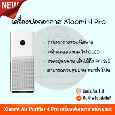 ?สินค้ามีพร้อมจัดส่ง!!!?เครื่องฟอกอากาศ Xiaomi Mi Air Purifier 4 Pro เครื่องฟอกอากาศ กรองฝุ่น PM 2.5 CADR 600 m?/h สามารถเชื่อมต่อ APP