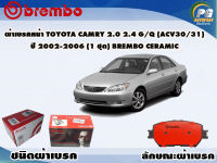 ผ้าเบรคหน้า TOYOTA CAMRY 2.0 2.4 G/Q (ACV30/31) ปี 2002-2006 /(1 ชุด) /(BREMBO-ชนิดผ้าเบรคNAO)