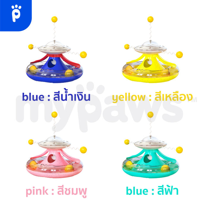 my-paws-ของเล่นแมว-รางบอลแมว-รุ่น-ufo-a-เป็นที่ให้อาหารอัตโนมัติได้-หมุนแล้วอาหารจะตกลงมา