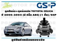 ลูกปืนล้อ+ดุมล้อหลัง TOYOTA CELICA  ปี 2000-2005 (มี ปลั๊ก ABS) (1 ชิ้น)/GSP