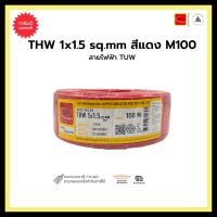 สายไฟฟ้า TUW THW 1x1.5 sq.mm. สีแดง - M100