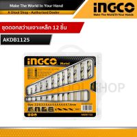 INGCO ดอกสว่านเจาะเหล็ก 2 - 8 มม. 12 ตัวชุด รุ่น AKDB1125 ( 12 Pcs HSS Twist Drill Bits Set ) - ชุดดอกสว่าน