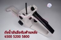 ชุดโครงถังน้ำมัน สำหรับเลื่อยยนต์ รุ่น 4500 5200 5800 อะไหล่ทดแทน