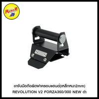 ขาจับมือถือยึดฝาครอบแฮนด์(เหล็กหนา2mm) REVO V2 FORZA350/300 NEW ดำ